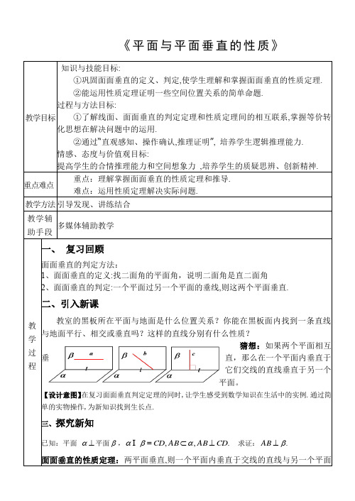 高中数学必修二《平面与平面垂直的性质》优秀教学设计