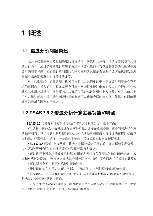 PSASP 谐波分析用户手册