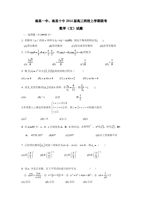 江西省南昌一中、南昌十中2014届高三上学期联考数学(文)试题(附答案)