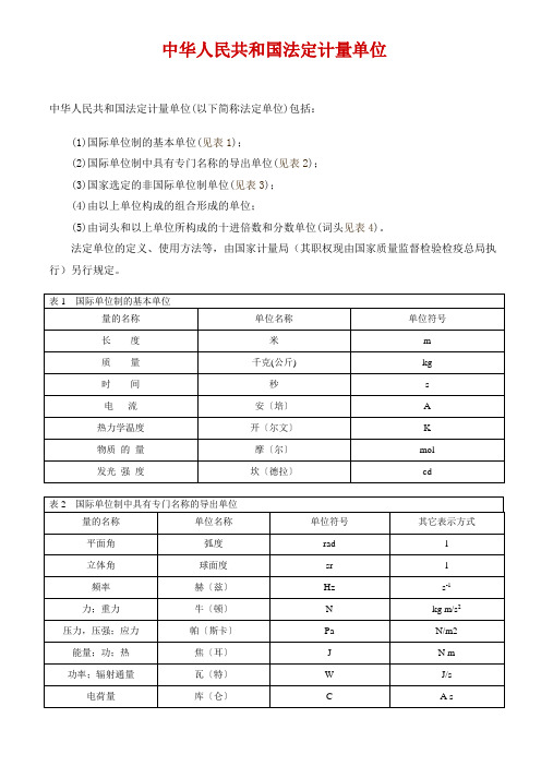 中华人民共和国法定计量单位