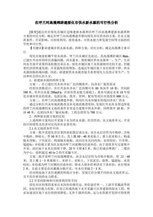 在呼兰河高漫滩辟建绥化市供水新水源的可行性分析_0