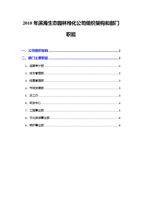 2018年滨海生态园林绿化公司组织架构和部门职能