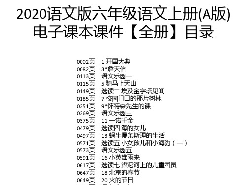 2020语文版六年级语文上册(A版)电子课本课件【全册】