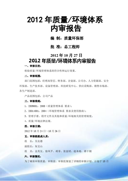 2012年质量环境体系内审报告