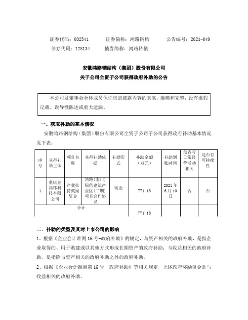 002541鸿路钢构：关于公司全资子公司获得政府补助的公告