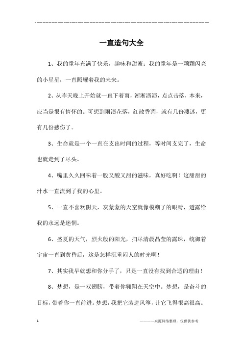一直造句大全