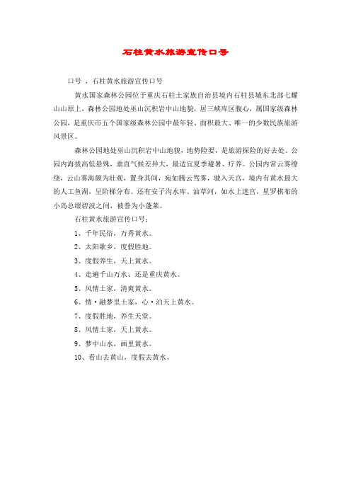 石柱黄水旅游宣传口号
