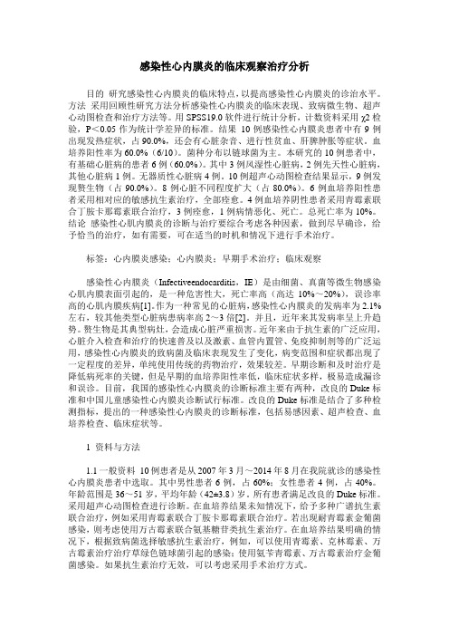 感染性心内膜炎的临床观察治疗分析