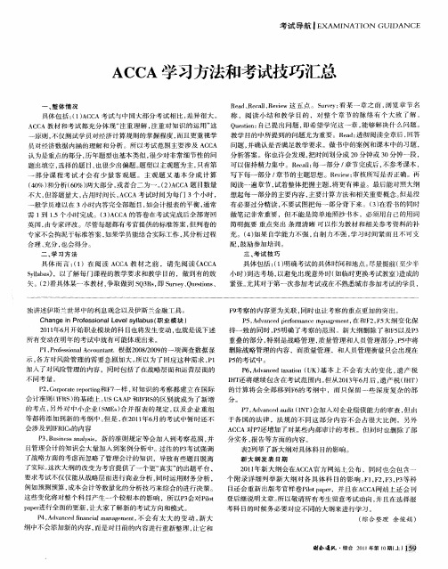 ACCA学习方法和考试技巧汇总