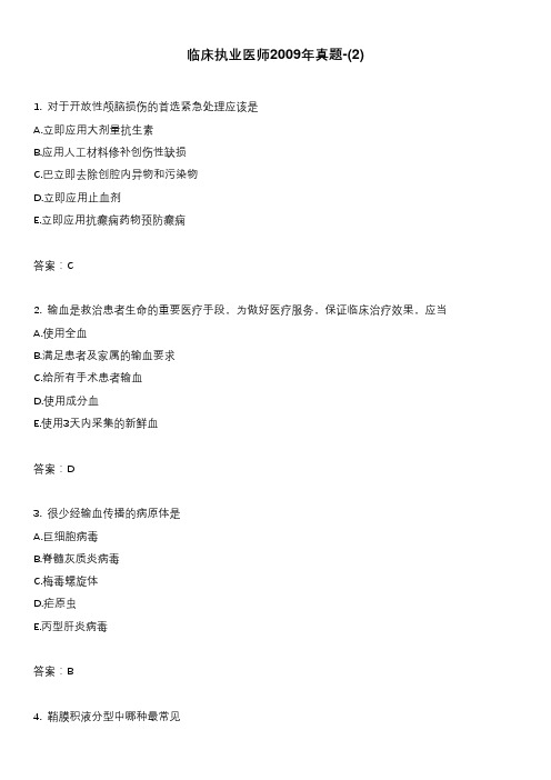 临床执业医师2009年真题-(2)_1