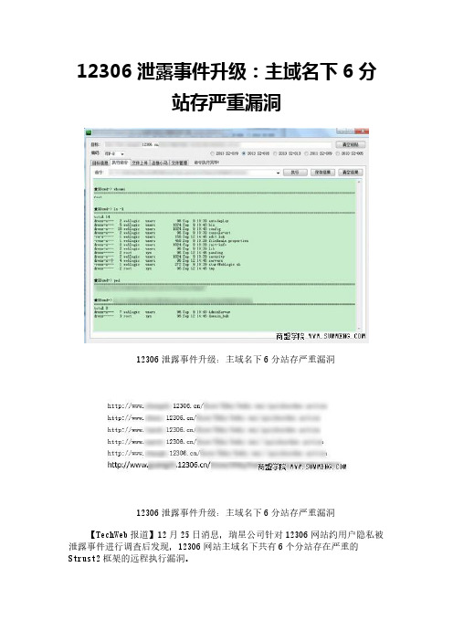 12306泄露事件升级：主域名下6分站存严重漏洞