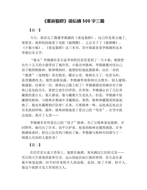 《重返狼群》读后感500字三篇