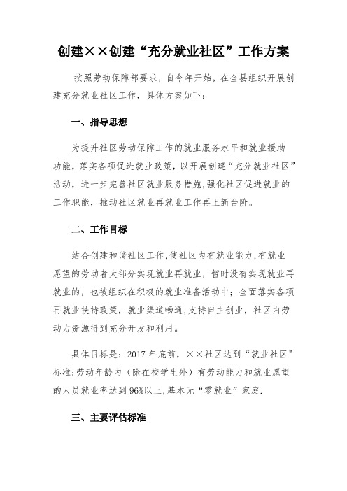 创建充分就业社区工作方案