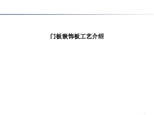 门板嵌饰板工艺介绍