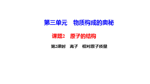 原子的结构 离子 相对原子质量-优秀课件-人教版九年级上册化学 (共23张PPT)