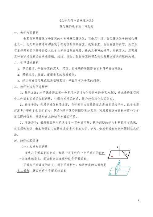 《立体几何中的垂直关系》 复习课的教学设计与反思