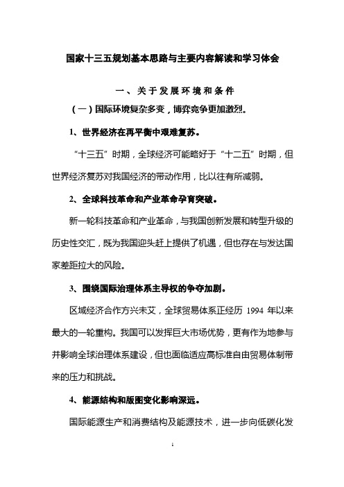 国家十三五规划基本思路与主要内容解读和学习体会