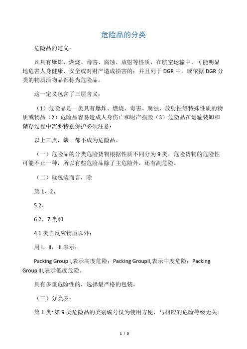 危险品的分类