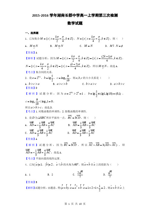 2015-2016学年湖南长郡中学高一上学期第三次检测数学试题(解析版)