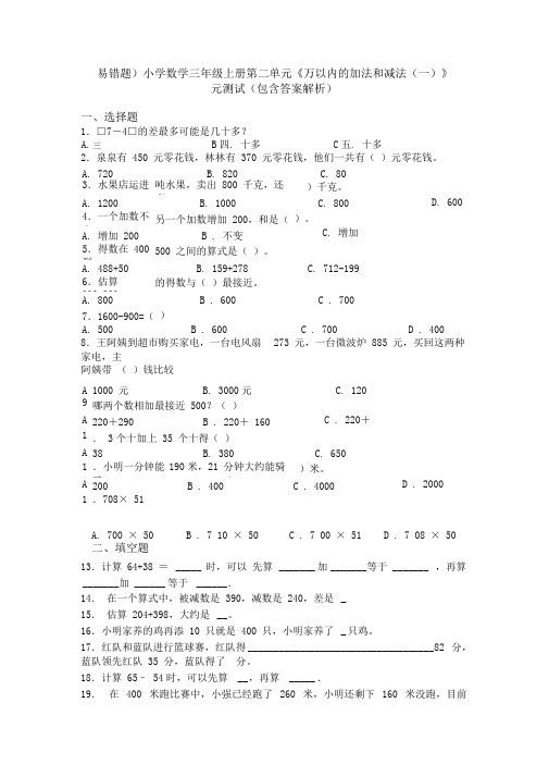 (易错题)小学数学三年级上册第二单元《万以内的加法和减法(一)》单元测试(包含答案解析)