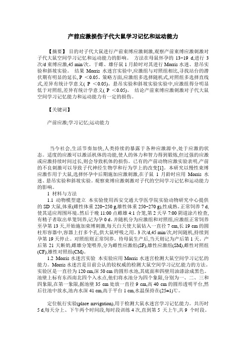 产前应激损伤子代大鼠学习记忆和运动能力