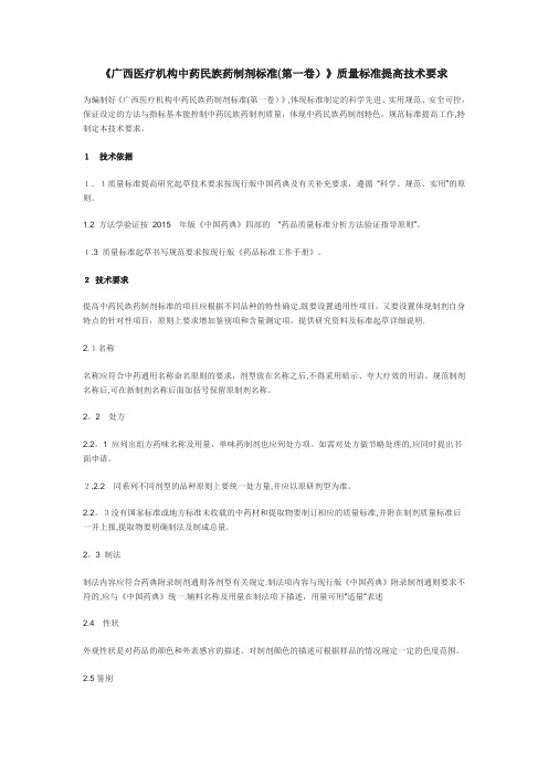 广西医疗机构中药民族药制剂标准第一卷质量标准提