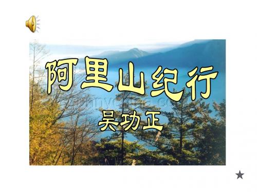 《阿里山纪行》课件
