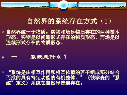 自然界的系统存在方式