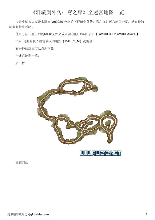 《轩辕剑外传：穹之扉》全迷宫地图一览