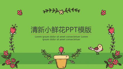 手绘小鲜花PPT模版