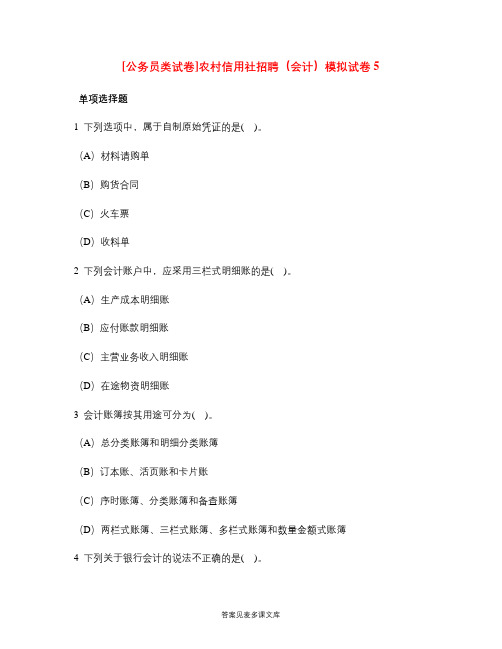 [公务员类试卷]农村信用社招聘(会计)模拟试卷5.doc