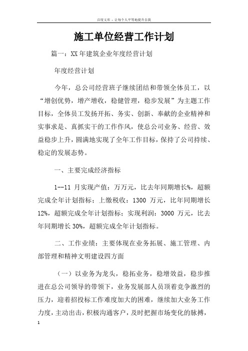 施工单位经营工作计划