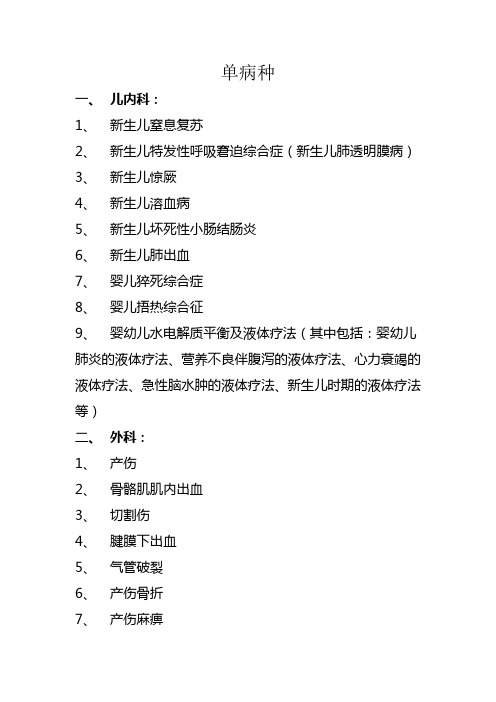 单病种