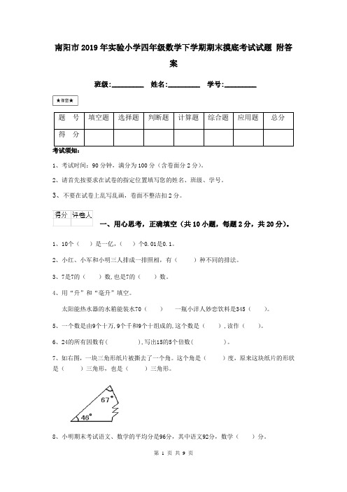 南阳市2019年实验小学四年级数学下学期期末摸底考试试题 附答案