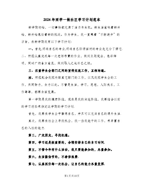 2024年两学一做社区学习计划范本(4篇)