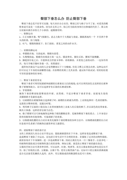 臀部下垂怎么办 防止臀部下垂