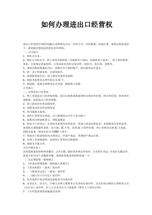 如何办理进出口经营权