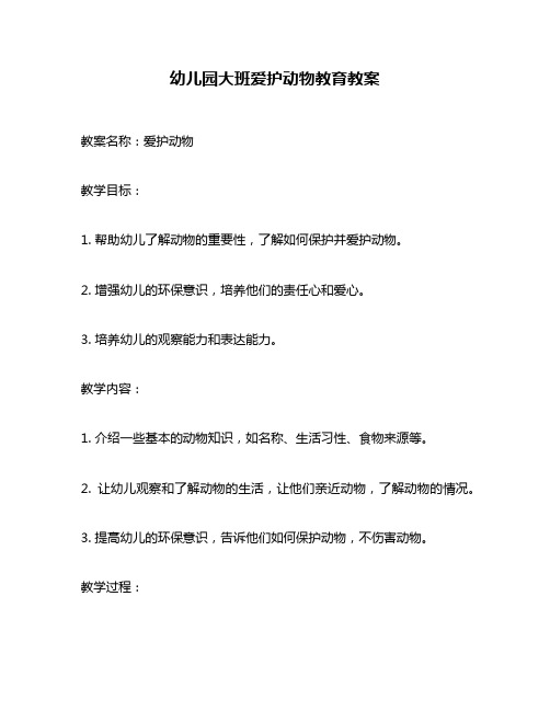 幼儿园大班爱护动物教育教案
