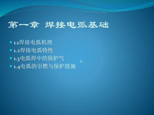 电弧焊基础第一章