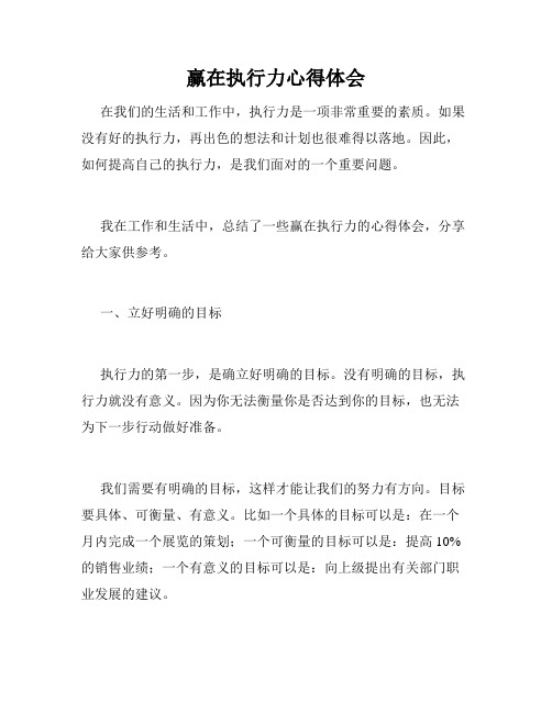 赢在执行力心得体会