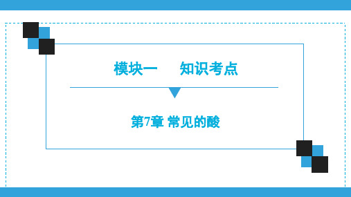 【精品课件】中考化学一轮复习课件   第7章 常见的酸(精编)