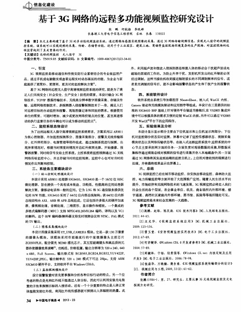 基于3G网络的远程多功能视频监控研究设计