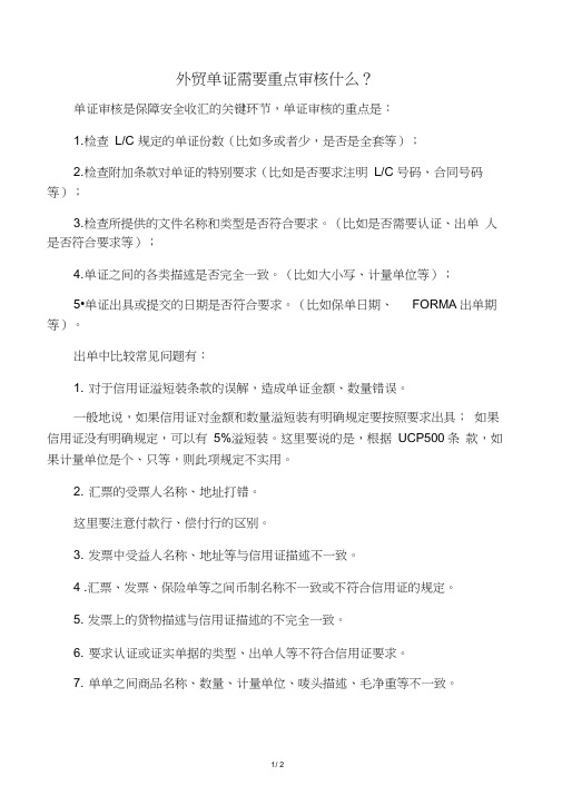 外贸单证需要重点审核什么？