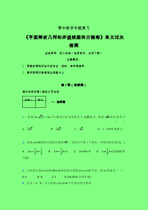 平面解析几何初步直线圆的方程等强化训练专题练习(二)附答案新教材高中数学