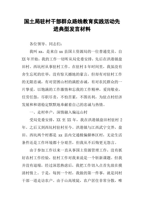 国土局驻村干部群众路线教育实践活动先进典型发言材料