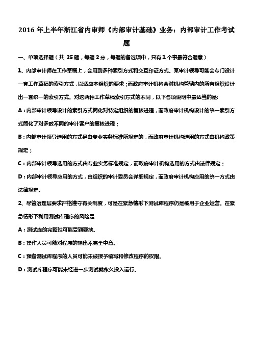 浙江省内审师内部审计基础业务内部审计工作考试题