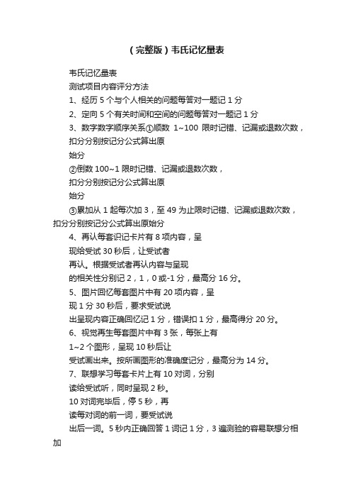 （完整版）韦氏记忆量表