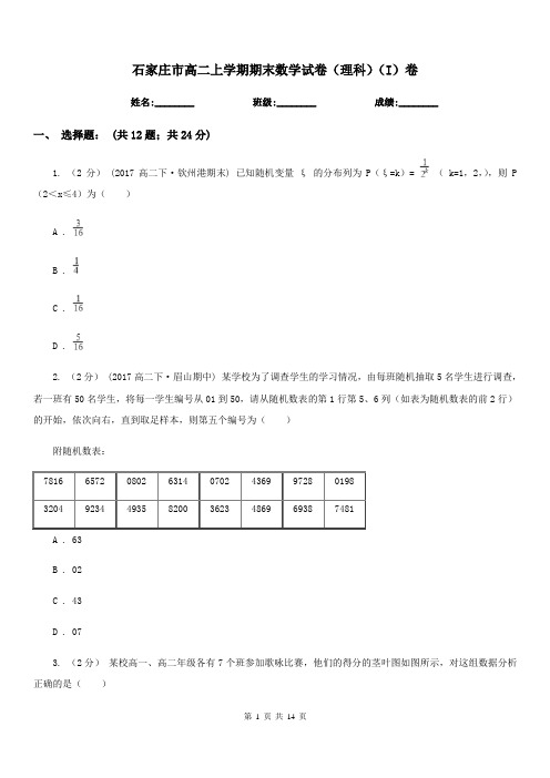 石家庄市高二上学期期末数学试卷(理科)(I)卷(考试)