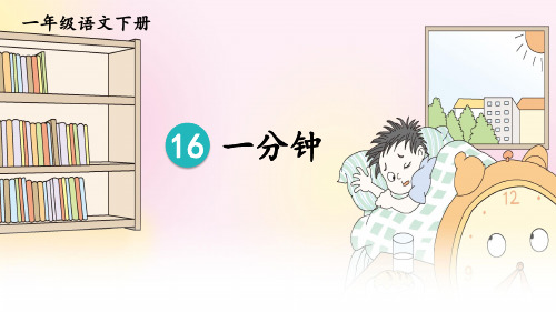 统编人教版一年级语文下册第16课《一分钟》精美课件