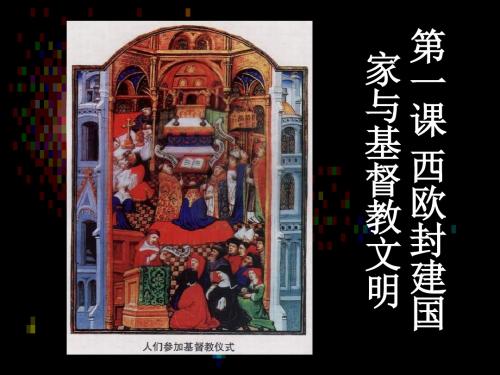 人教版2.1 西欧封建国家与基督教文明 (课件)